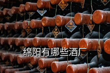 綿陽有哪些酒廠