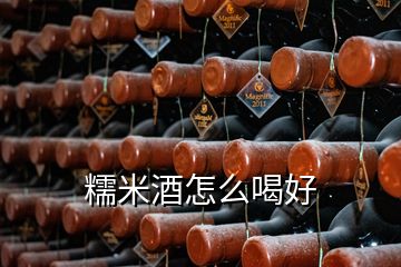 糯米酒怎么喝好