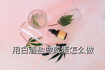 用白酒鹽做咸蛋怎么做