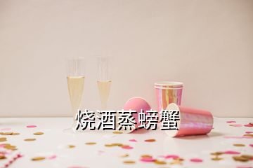 燒酒蒸螃蟹