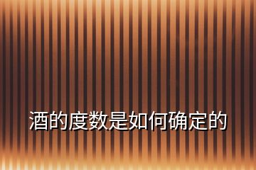 酒的度數(shù)是如何確定的