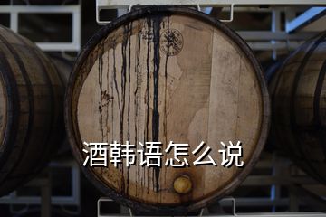 酒韓語(yǔ)怎么說(shuō)