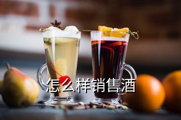 怎么樣銷售酒