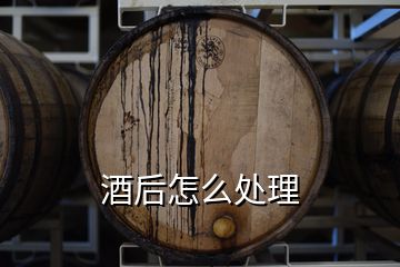 酒后怎么處理