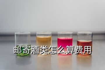 郵寄酒類怎么算費(fèi)用