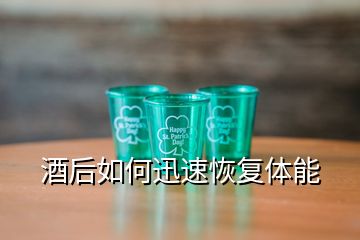 酒后如何迅速恢復(fù)體能