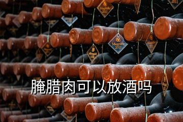 腌臘肉可以放酒嗎