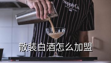 散裝白酒怎么加盟