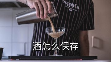 酒怎么保存