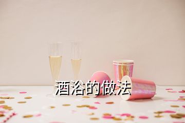 酒浴的做法