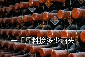 一千斤料接多少酒頭