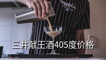 三井獻王酒405度價格