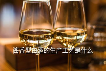 醬香型白酒的生產(chǎn)工藝是什么