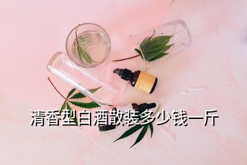 清香型白酒散裝多少錢一斤