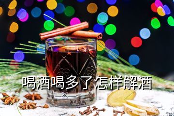 喝酒喝多了怎樣解酒