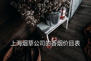 上海煙草公司的香煙價目表