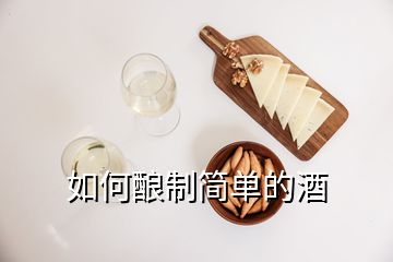 如何釀制簡單的酒