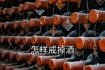 怎樣戒掉酒