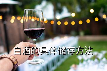 白酒的具體儲(chǔ)存方法