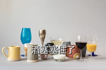 酒塞塞住了