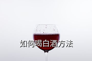 如何喝白酒方法