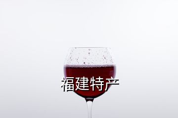 福建特產(chǎn)