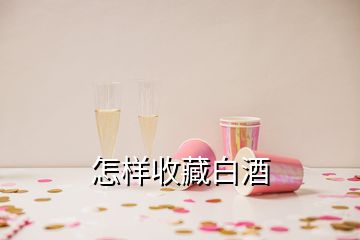 怎樣收藏白酒