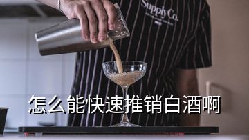 怎么能快速推銷(xiāo)白酒啊