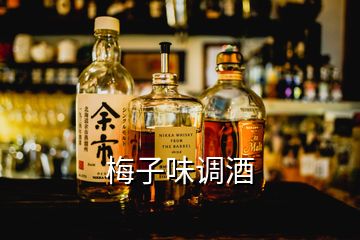 梅子味調酒