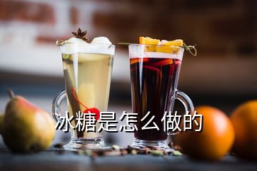 冰糖是怎么做的