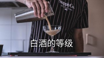 白酒的等級