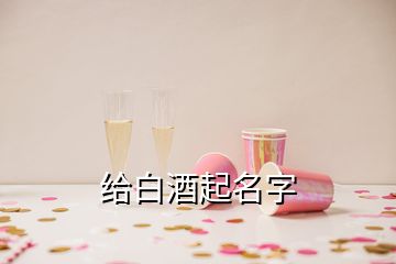 給白酒起名字