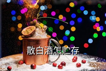 散白酒怎貯存