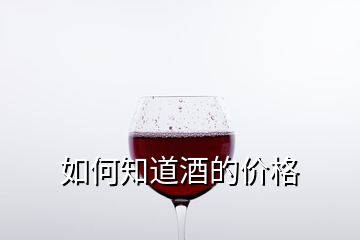 如何知道酒的價(jià)格