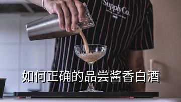 如何正確的品嘗醬香白酒