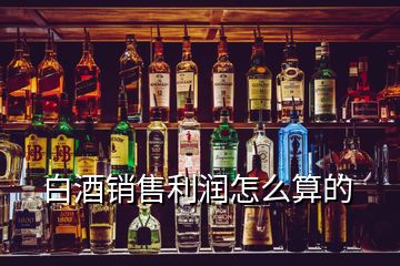 白酒銷售利潤(rùn)怎么算的