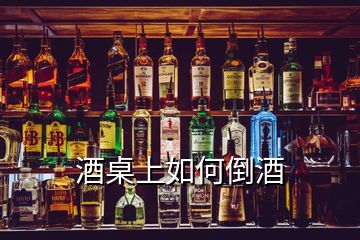 酒桌上如何倒酒