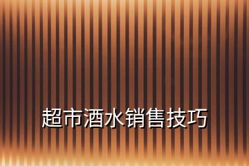 超市酒水銷售技巧