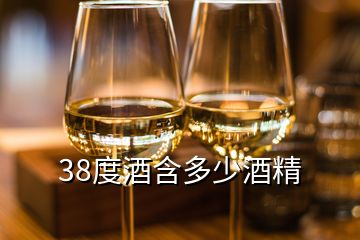 38度酒含多少酒精