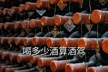 喝多少酒算酒駕