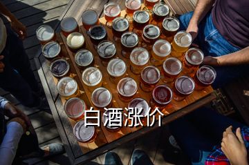 白酒漲價