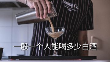 一般一個人能喝多少白酒