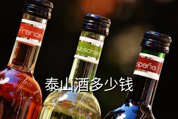 泰山酒多少錢