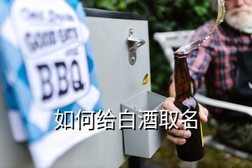 如何給白酒取名