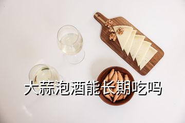 大蒜泡酒能長期吃嗎