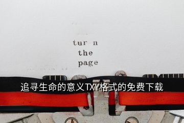 追尋生命的意義TXY格式的免費(fèi)下載