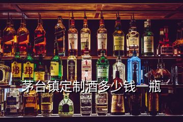 茅臺鎮(zhèn)定制酒多少錢一瓶