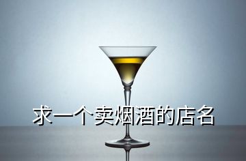 求一個賣煙酒的店名