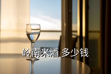 嶺南米酒 多少錢