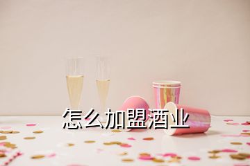 怎么加盟酒業(yè)